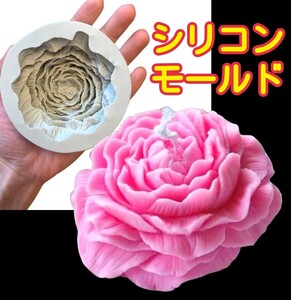 バラ　薔薇　ばら　牡丹　シリコンモールド　シリコン型　キャンドル　キャンドル型　キャンドルモールド　アロマストーン　花型　型　立体