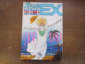 2401ND●花ゆめ EX 1984.夏●夏に来たイブ 和田慎二/碧い沈黙 柴田昌弘/コンクリートボディ佐藤 高口里純/佐々木倫子/谷地恵美子/神坂智子