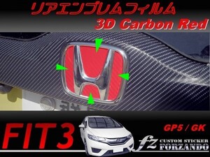 フィット３ リアエンブレムフィルム　３Ｄカーボン調　レッド　車種別カット済みステッカー専門店ｆｚ　 FIT3 GK GP5