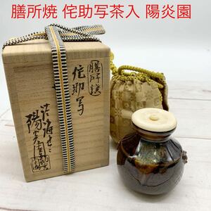 ★AG1071★ 膳所焼 侘助写茶入 陽炎園窯 茶道具 仕覆付 