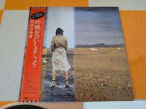 【ハイブリッド洗浄】レコード/EXPRESS/ETP-90120/松任谷由実/昨晩お会いしましょう/帯付/ユーミン/【3点以上で送料無料!! 】237LP2HK