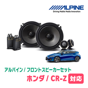 CR-Z(H22/2～H27/10)用　フロント/スピーカーセット　アルパイン / X-171S + KTX-H173B　(17cm/高音質モデル)