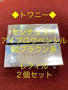 トワニー◆センチュリー・アイブロウペンシル（レフィル）02ブラウン系◆2個セット！