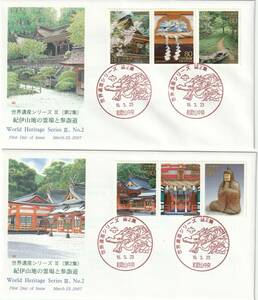 ＦＤＣ　２００７年　　世界遺産シリーズ　３　第２集　紀伊山地　８０円　　４通　　ＪＰＳ