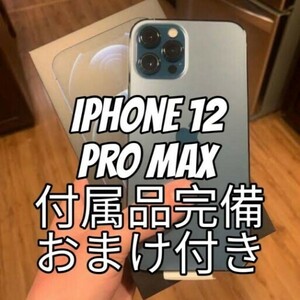 iPhone 12 Pro Max 128GB ブルー SIMフリー 付属品完備