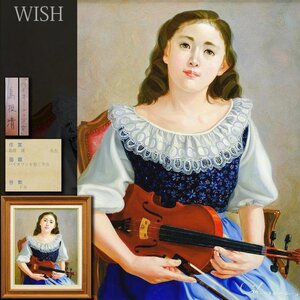 【真作】【WISH】島根清「バイオリンと少女」油彩 8号 一枚の絵取扱作品 ◆美人名品 　　〇元光陽会評議員 紺綬褒章 #24123200