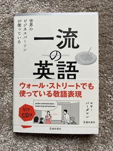 一流の英語－世界のビジネスパーソンが使っている CD付き