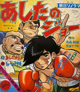 朝日ソノラマ　あしたのジョー　ドラマ　きずだらけのクロスカウンター　ソノシート　美品　 アニメ　 レコード