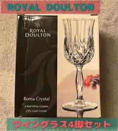 ROYAL DOULTON Roma Crystal ワイングラス4脚セット