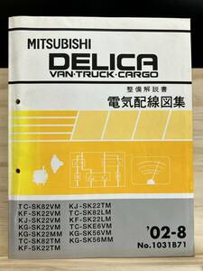 ◆(40327)三菱 DELICA デリカ バン トラック カーゴ 整備解説書 電気配線図集 TC-SK82VM/SK82TM 他 
