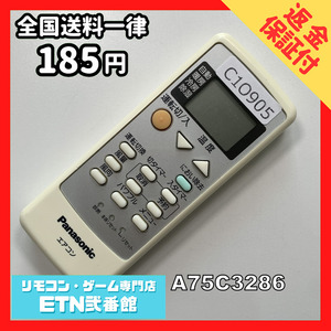 C1O905 【送料２５０円】エアコン リモコン / Panasonic パナソニック A75C3286 動作確認済み★即発送★