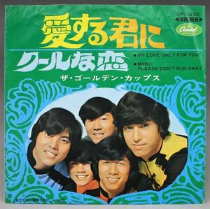 T-493 ザ・ゴールデン・カップス The Golden Cups 愛する君に (My Love Only For You) / クールな恋 CP-1030 シングル 45 RPM