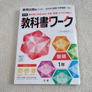 中学教科書ワーク 国語 1年 教育出版版 (オールカラー付録付き)