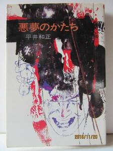 平井和正　『悪夢のかたち』　ハヤカワ文庫 JA21