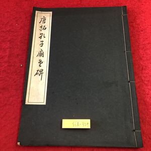 S6d-329 唐拓孔子廟堂稗 著者 藤原楚水 昭和21年2月25日 初版発行 三省堂 古書 和書 漢文 古典 孔子