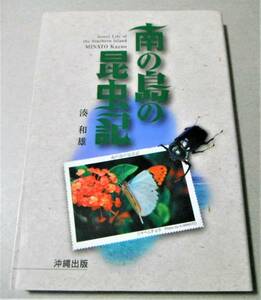 !即決!沖縄の身近な、あるいは珍しい昆虫たち209種「南の島の昆虫記」湊 和雄