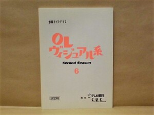 ［台本］OLヴィジュアル系　Second Season 6　決定稿　テレビ朝日 2001（鈴木紗理奈/上原さくら/原田龍二/加藤明日美/西川史子/遠山景織子