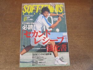 2410ND●ソフトテニス・マガジン 2008.8●必読 セカンドレシーブ強化書 菅野創生 佐々木洋介/全日本シングルス 玉川裕司 澤邊好美/小林幸司