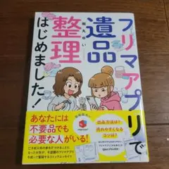 フリマアプリで遺品整理はじめました!