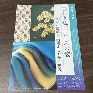 【美しき色、いにしへの裂　ぎをん齋藤と染司よしおかの挑戦】細見美術館2022 展覧会チラシ