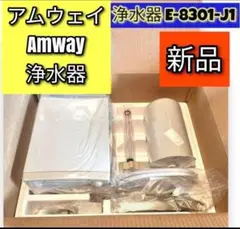 新品 希少 アムウェイ 浄水器 E-8301-J1 Amway @