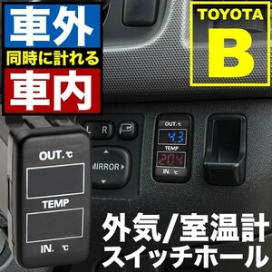 品番U10 SXE/GXE10 アルテッツァ 車内 車外同時計測 温度計キット スイッチホール トヨタBタイプ 外気温 室温