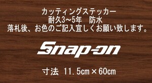 ・Snap on　スナップオン　横60㎝　スタンス　ステッカー　stance　jdm usdm 走り屋　vip カッティングステッカー　フロント