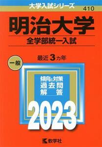 明治大学 全学部統一入試(2023年版) 大学入試シリーズ410/教学社編集部(編者)