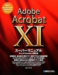 Ａｄｏｂｅ　Ａｃｒｏｂａｔ　１１スーパーマニュアル／富士ソフト【著】