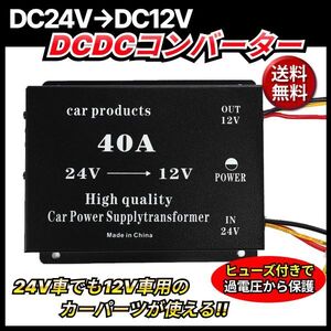 DCDC 24V→12V コンバーター 電圧 変換器 変圧器 デコデコ ヒューズ付 ショート防止 過電圧保護 ツインファン 40A 各種 大型車 トラック 車