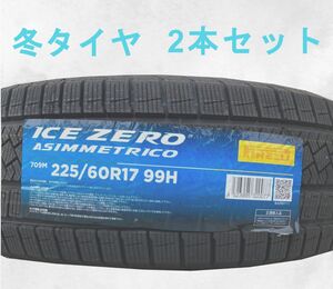 (JH003.7.1) 送料無料[2本セット] PIRELLI ICE ZERO ASIMMETRICO 　225/60R17 99H 2022年製造室内保管 スタッドレス 225/60/17