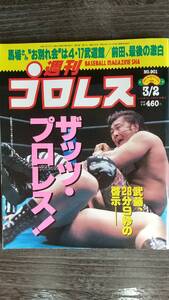 週刊プロレス 1999/3/2 NO.901 表紙：武藤敬司 vs 佐々木健介