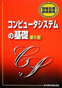 コンピュータシステムの基礎 情報処理基礎講座／鈴木衛【編著】