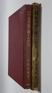 地理実習　地形図に関する作業　北田宏蔵　古今書院　昭和9年再版