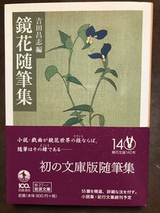 岩波文庫　鏡花随筆集　泉鏡花　帯　初版第一刷　未読美品　吉田昌志