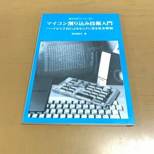 ●01)【同梱不可】マイコン割り込み技術入門/ハード/Z80/モニタ/完全解説/電子科学ブルーブックス5/猪飼國夫/産報出版/1983年/第6版/A