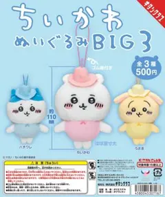 ちいかわ　ぬいぐるみ　BIG3　コンプ ガチャ