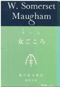 （古本）女ごころ モーム著、龍口直太郎訳 新潮社 F00923 19600725発行
