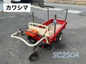 カワシマ 三輪運搬車 SC250A ★動作確認済み 【鳥取発】