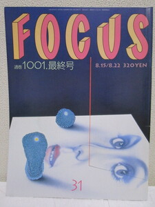 FOCUS フォーカス 通巻1001 最終号（平成13年2001年田中角栄小泉純一郎美空ひばり石原裕次郎宇多田ヒカル木村拓哉工藤静香イチロー）