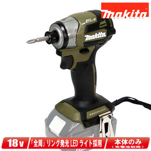 マキタ　18V　充電式インパクトドライバ　TD173DZO　本体のみ（充電池・充電器・ケース別売）※セットばらし品