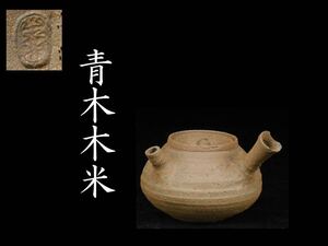 茶道家所蔵品　青木木米　造　南蛮横手急須　煎茶道具