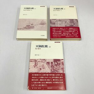 NB/L/天領佐渡1～3/著:田中圭一/発行:刀水書房/1985年、1992年初版発行/刀水歴史全書14/日本史/傷みあり