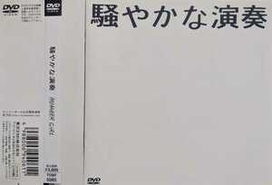 【帯付】NUMBER GIRL / 騒やかな演奏 / TOBF5085 / 4988006940611 / ナンバーガール