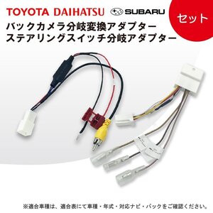 シフォン ステラ カスタム含む プレオプラス スバル バックカメラアダプター 純正カメラ RCA変換 市販ナビ 接続 ステアリングスイッチ