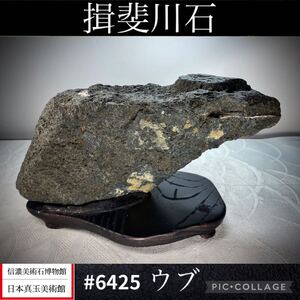 【年始初売り】 水石 盆栽 揖斐川石 ウブ横22×高12.5×奥行14.5(cm)重量:3kg 石底内側は石膏粘土 骨董盆石古美術 6425 盆栽