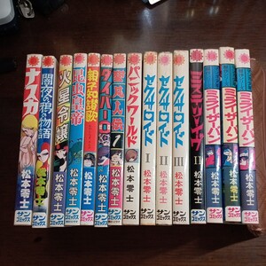 サンコミックス、松本零士１５冊セットです、経年劣化で多少汚れは有りますが、貴重な作品です、初版も３〜４冊入っています。