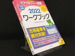 ケアマネジャー試験 ワークブック(2022) 【介護支援専門員受験対策研究会】