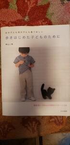 歩きはじめた子どものために　神山二美【管理番号西CP本8-310】