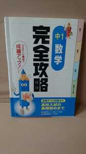 【完全攻略中1数学 定期テスト対策】 